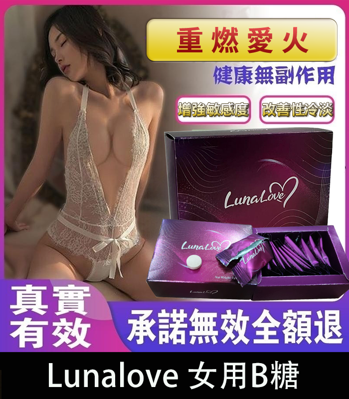 Lunalove 女用B糖｜全新升級｜提升快感、激發激情、呵護女性健康